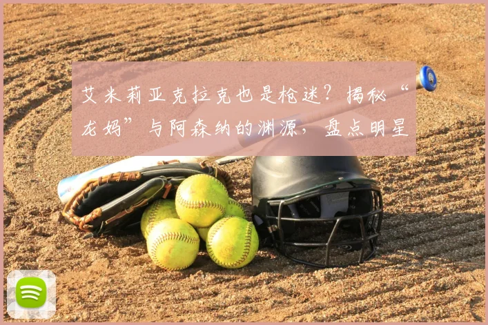 艾米莉亚克拉克也是枪迷？揭秘“龙妈”与阿森纳的渊源，盘点明星阿森纳球迷2026巡游现场