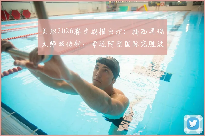 美职2026赛季战报出炉：梅西再现大师级传射，率迈阿密国际完胜波特兰伐木工