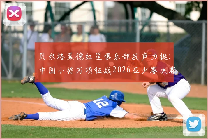 贝尔格莱德红星俱乐部发声力挺:中国小将万项征战2026亚少赛决赛,表现获欧洲豪门盛赞