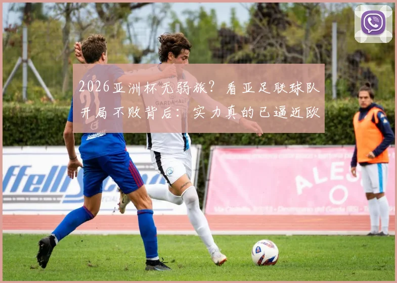 2026亚洲杯无弱旅？看亚足联球队开局不败背后：实力真的已逼近欧美强队吗？