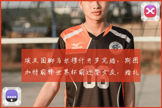 埃及国脚马尔穆什开罗完婚，斯图加特前锋世界杯前迎娶女友，婚礼现场照片曝光