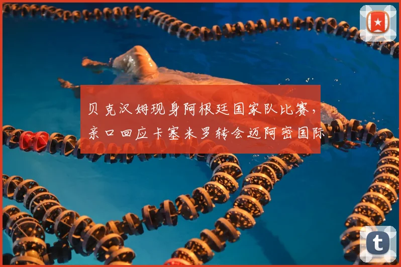 贝克汉姆现身阿根廷国家队比赛,亲口回应卡塞米罗转会迈阿密国际传闻,俱乐部未来计划曝光