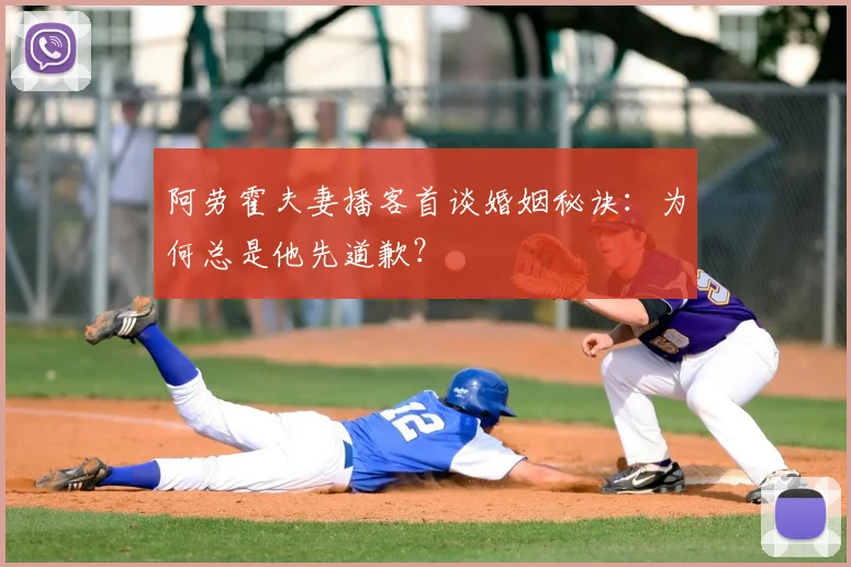 阿劳霍夫妻播客首谈婚姻秘诀：为何总是他先道歉？