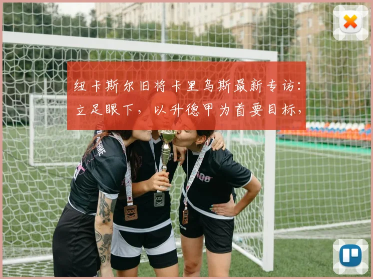 纽卡斯尔旧将卡里乌斯最新专访：立足眼下，以升德甲为首要目标，坦诚看待2026世界杯前景