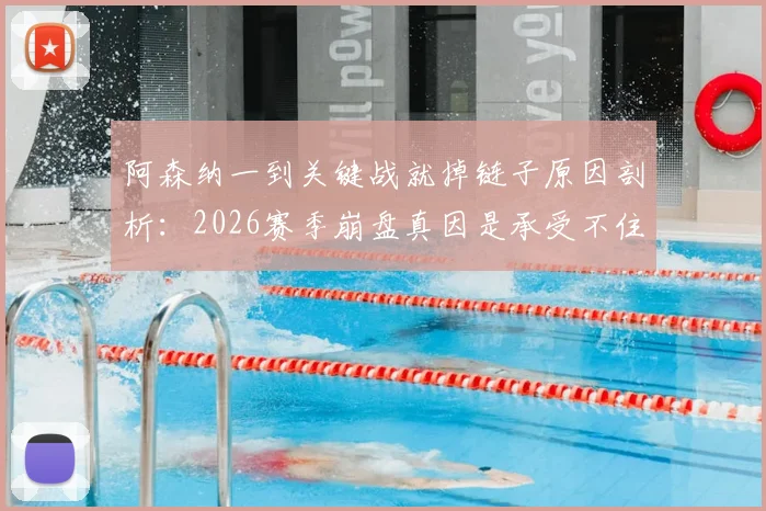 阿森纳一到关键战就掉链子原因剖析:2026赛季崩盘真因是承受不住争冠压力?球迷热议球队传统