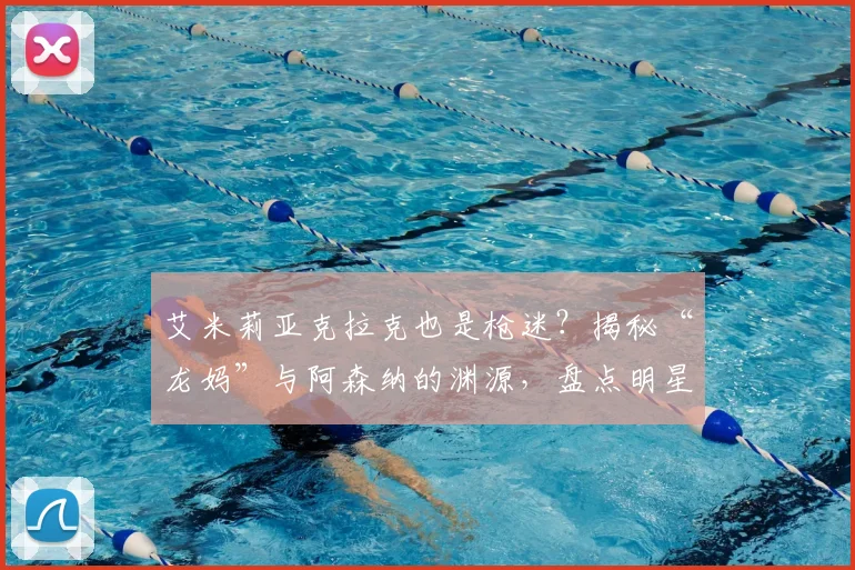 艾米莉亚克拉克也是枪迷？揭秘“龙妈”与阿森纳的渊源，盘点明星阿森纳球迷2026巡游现场